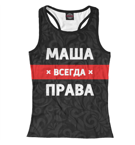 

Майки борцовки Print Bar, Белый, Маша всегда права