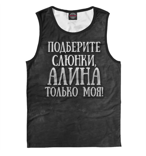 Майка для мальчика с изображением Алина моя! цвета Белый