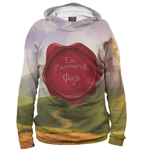 

Худи Print Bar, Белый, Его величество Федя