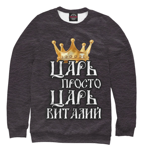 Мужской свитшот с изображением Царь Виталий цвета Белый