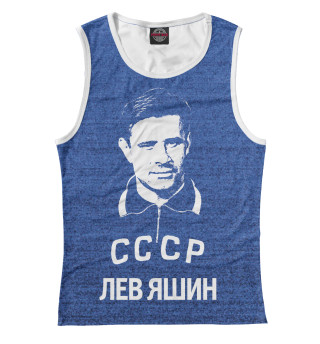 Лев Яшин