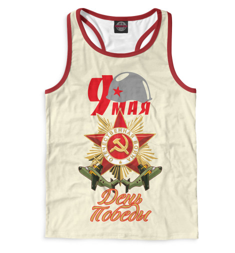 

Майки борцовки Print Bar, Белый, 9 мая