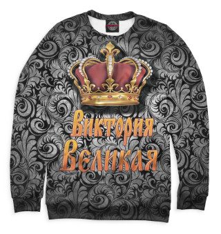 Виктория