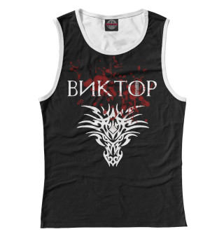 Виктор