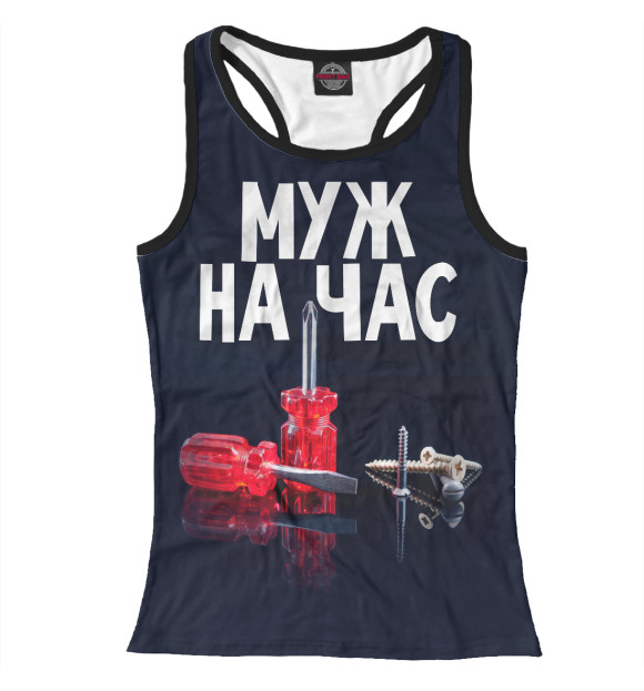 Женская майка-борцовка с изображением Муж на час цвета Белый