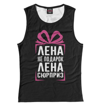 Лена не подарок - Лена сюрприз