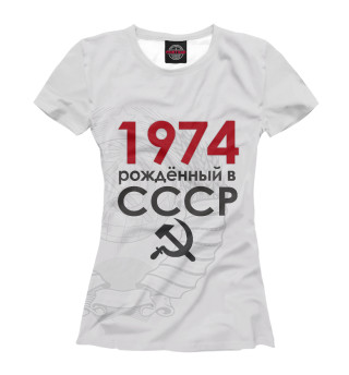 Женская футболка Рожденный в СССР 1974