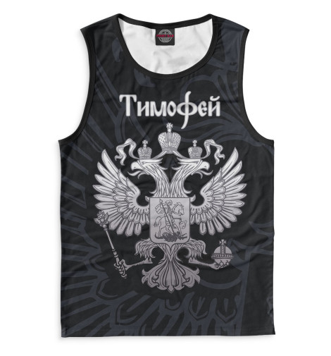 Майки Print Bar, Белый, Тимофей