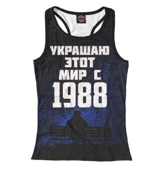 Украшаю этот мир с 1988