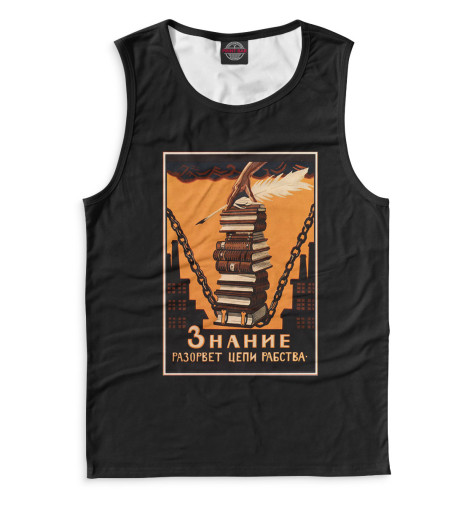 

Майки Print Bar, Белый, Знание разорвет цепи рабства