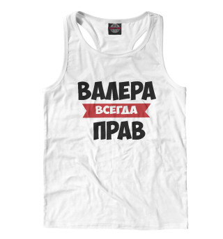 Валера всегда прав