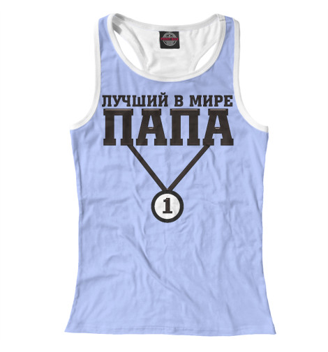 

Майки борцовки Print Bar, Белый, Лучший в мире папа