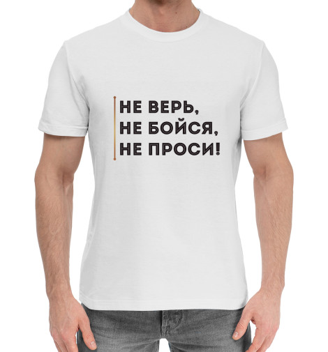 филиппов александр николаевич не верь не бойся не проси детектив Хлопковые футболки Print Bar Не верь, не бойся, не проси