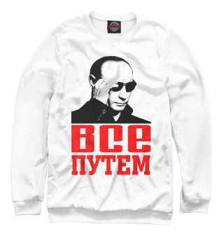 Путин - Все путем