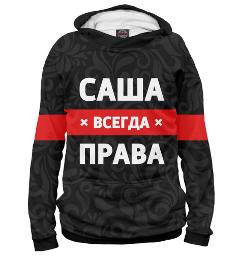 

Худи Print Bar, Белый, Саша всегда права