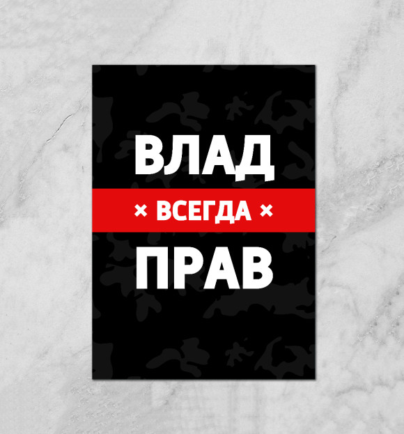 Плакат с притом Влад всегда прав цвета Белый Плакат с изображением Влад всегда прав цвета Белый