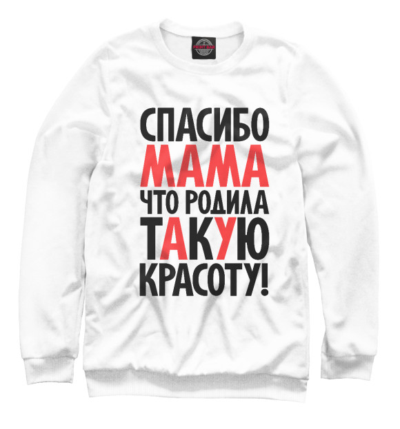 Мужской свитшот с притом Спасибо мама что родила такую красоту цвета Белый Мужской свитшот с изображением Спасибо мама что родила такую красоту цвета Белый