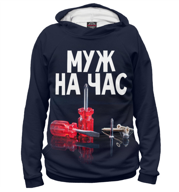 Женское худи с изображением Муж на час цвета Белый