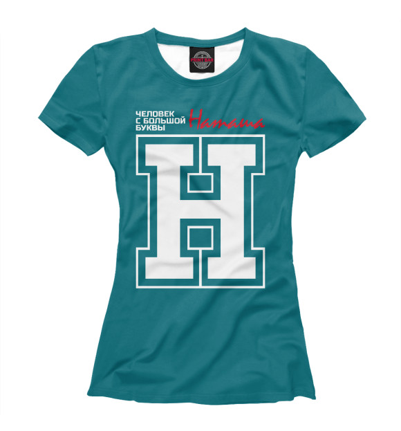 Женская футболка с изображением Наташа - человек с большой буквы цвета Белый