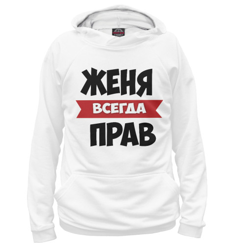 

Худи Print Bar, Белый, Женя всегда прав