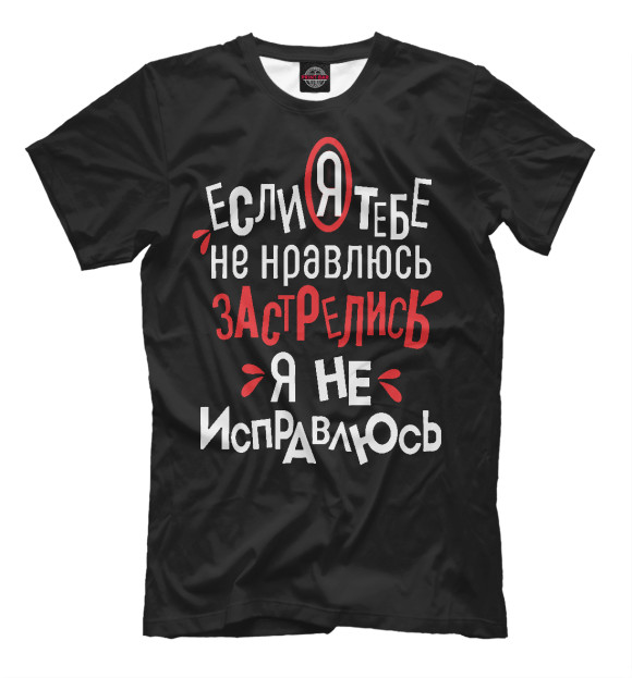 Мужская футболка с изображением Если я тебе не нравлюсь застрелись я не исправлюсь цвета Черный