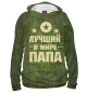 Мужское худи Лучший в мире папа