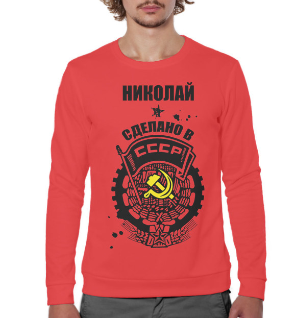 Мужской свитшот с изображением Николай — сделано в СССР цвета Белый
