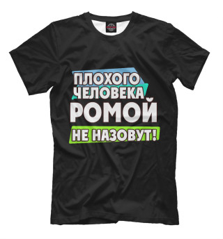 Мужская футболка Ромой не назовут