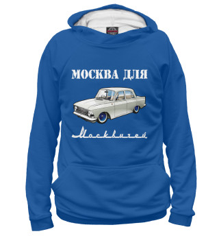 Худи для девочки Москва для москвичей