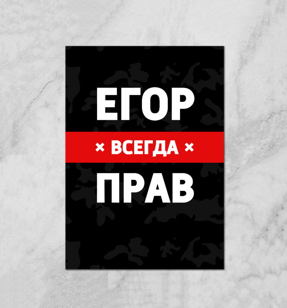Плакат с изображением Егор всегда прав цвета Белый