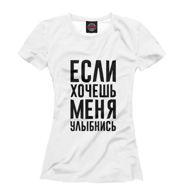 Женская футболка с изображением Если хочешь меня улыбнись цвета Белый