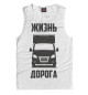 Майка для мальчика Жизнь - дорога