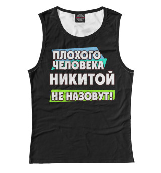 Никитой не назовут
