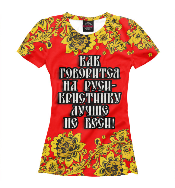 Футболка для девочек с изображением Кристинку лучше не беси цвета Белый