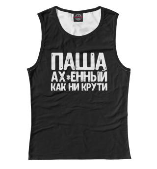 Паша ах*енный как ни крути