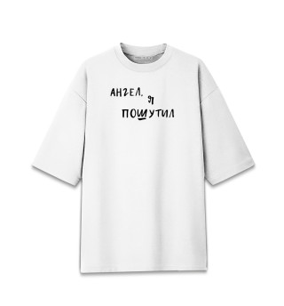 Женская футболка оверсайз А.Попов: Ангел, я пошутил