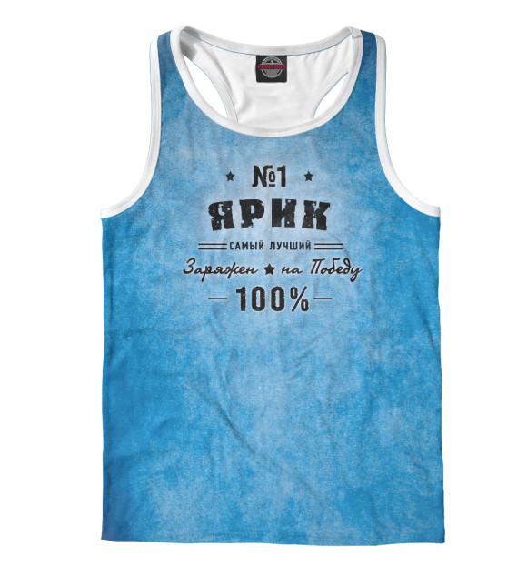 Мужская майка-борцовка с изображением Ярик заряжен на победу цвета Белый