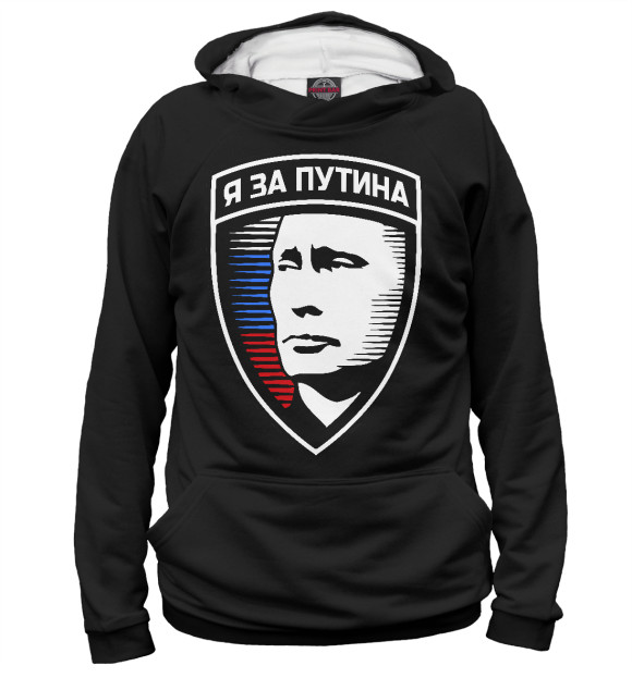 Мужское худи с изображением Я за Путина цвета Белый
