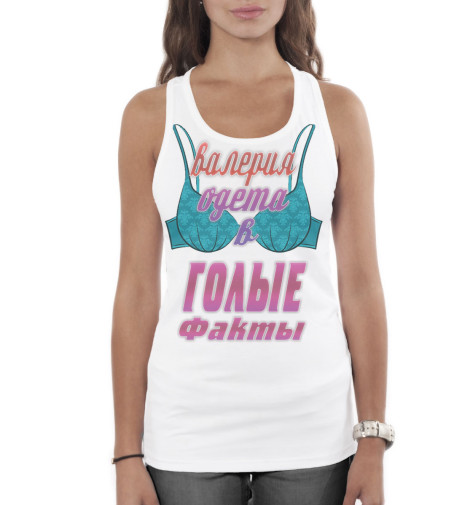 

Майки борцовки Print Bar, Белый, Валерия одета в голые факты