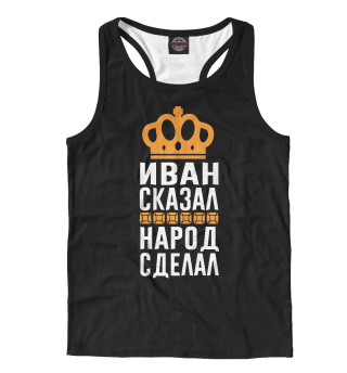 Иван сказал - народ сделал