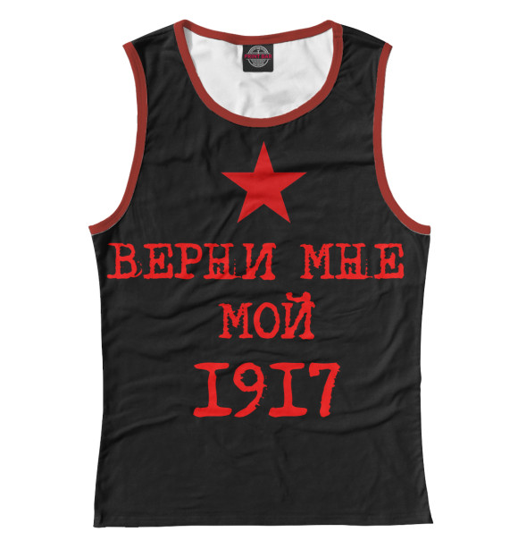 Женская майка с изображением Верни мне мой 1917 цвета Белый