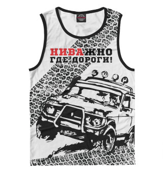 НИВАжно где дороги!