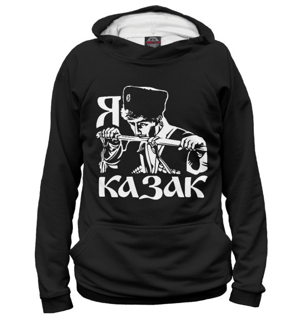 Мужское худи с изображением Я Казак! (Кубанское Казачье Войско) цвета Белый