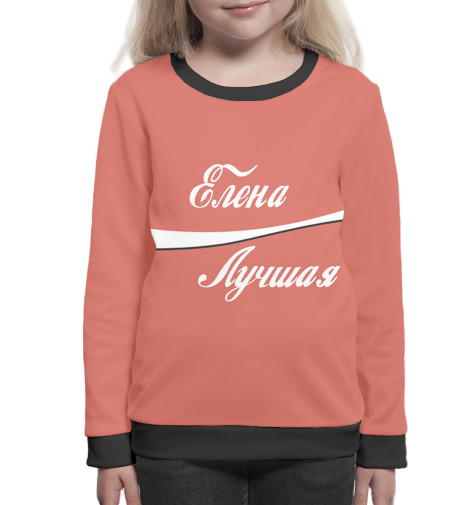 

Свитшоты Print Bar, Белый, Елена — лучшая