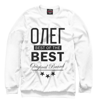 Женский свитшот ОЛЕГ BEST OF THE BEST