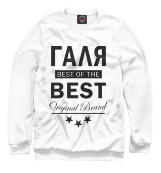 Женский свитшот ГАЛЯ BEST OF THE BEST