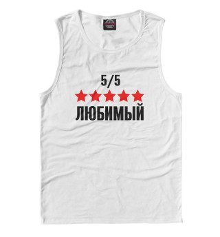 Любимый 5 из 5