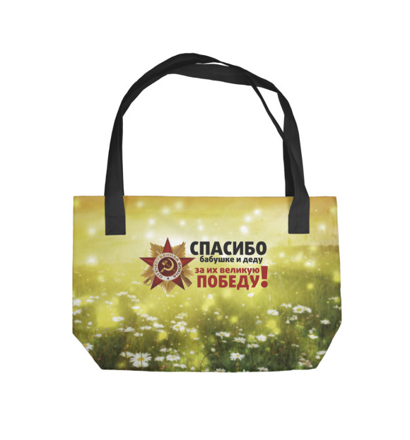 Пляжная сумка с изображением Спасибо бабушке и деду цвета 