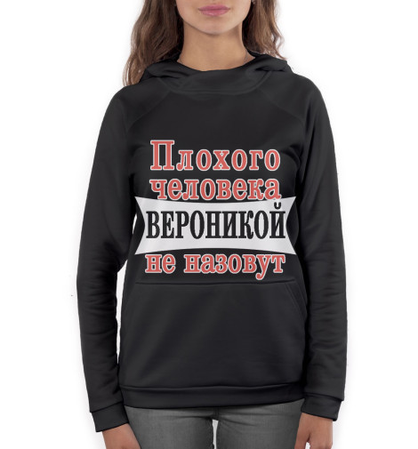 

Худи Print Bar, Белый, Плохого человека Вероникой не назовут