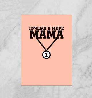 Лучшая в мире мама